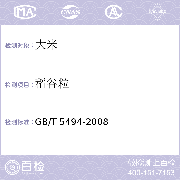 稻谷粒 粮油检验 粮食、油料的杂质、不完善粒检验GB/T 5494-2008（6.2.2）