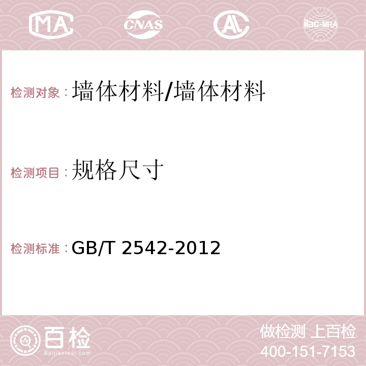 规格尺寸 砌墙砖试验方法 /GB/T 2542-2012