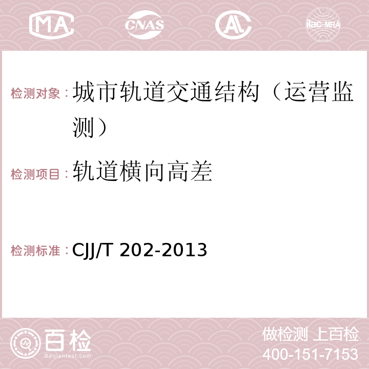 轨道横向高差 城市轨道交通结构安全保护技术规范CJJ/T 202-2013