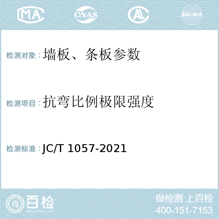 抗弯比例极限强度 JC/T 1057-2021 玻璃纤维增强水泥(GRC)外墙板