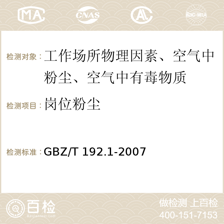 岗位粉尘 GBZ/T 192.1-2007 工作场所空气中粉尘测定 第1部分:总粉尘浓度