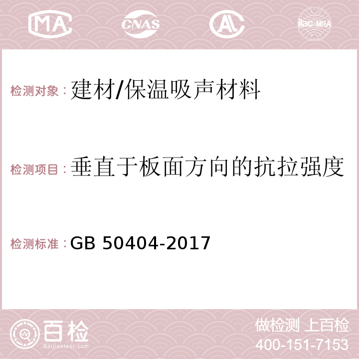 垂直于板面方向的抗拉强度 硬泡聚氨酯保温防水工程技术规范