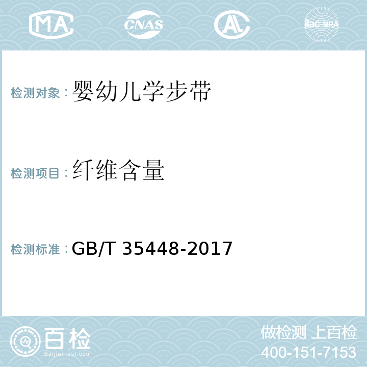 纤维含量 婴幼儿学步带GB/T 35448-2017