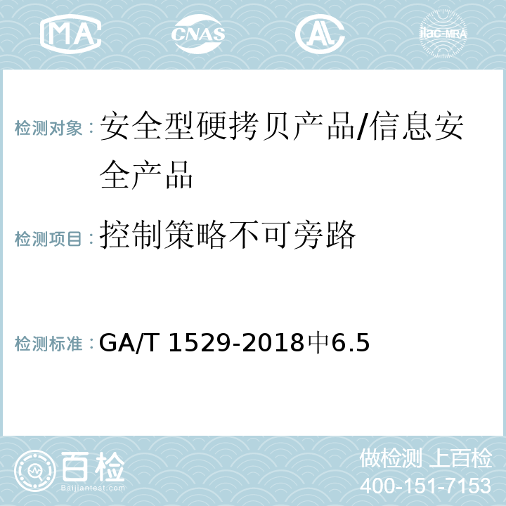 控制策略不可旁路 GA/T 1529-2018 信息安全技术 安全型硬拷贝产品安全技术要求