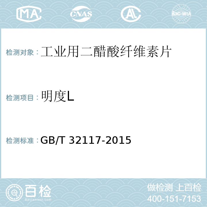 明度L GB/T 32117-2015 工业用二醋酸纤维素片