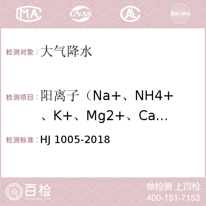 阳离子（Na+、NH4+、K+、Mg2+、Ca2+） HJ 1005-2018 环境空气 降水中阳离子（Na+、NH4+、K+、Mg2+、Ca2+）的测定 离子色谱法