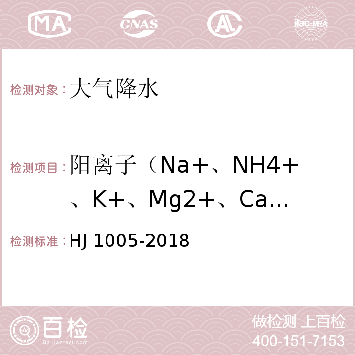 阳离子（Na+、NH4+、K+、Mg2+、Ca2+） 环境空气 降水中阳离子（Na+、NH4+、K+、Mg2+、Ca2+）的测定 离子色谱法HJ 1005-2018