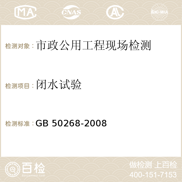 闭水试验 给水排水管道工程施工及验收规范 GB 50268-2008 附录D