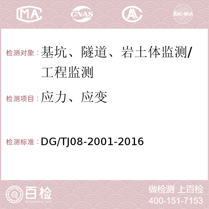 应力、应变 基坑工程施工监测规程 /DG/TJ08-2001-2016