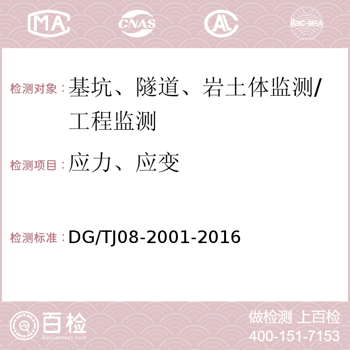 應力、應變 基坑工程施工監測規程 /DG/TJ08-2001-2016