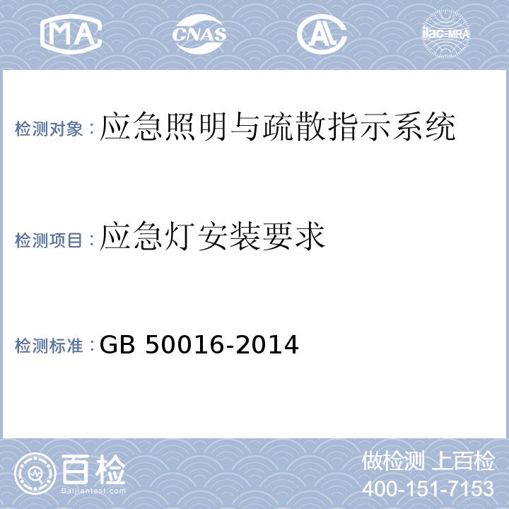 应急灯安装要求 建筑设计防火规范(2018年版) GB 50016-2014