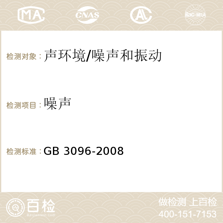 噪声 声环境质量标准/GB 3096-2008