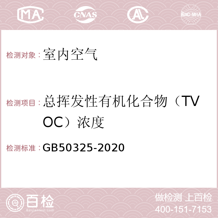 总挥发性有机化合物（TVOC）浓度 民用建筑工程室内环境污染控制规范GB50325-2020附录E