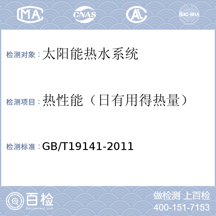 热性能（日有用得热量） 家用太阳能热水系统技术条件GB/T19141-2011