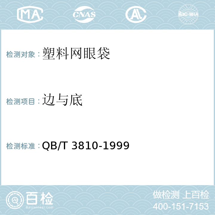 边与底 QB/T 3810-1999 塑料网眼袋
