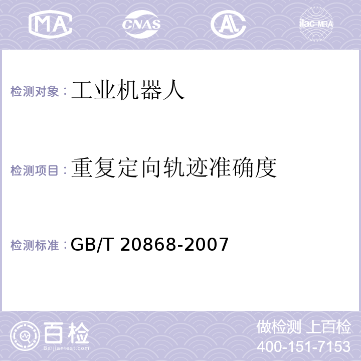 重复定向轨迹准确度 工业机器人 性能试验实施规范GB/T 20868-2007