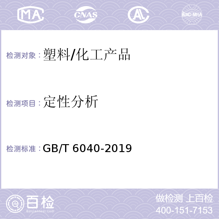 定性分析 红外光谱分析方法通则/GB/T 6040-2019