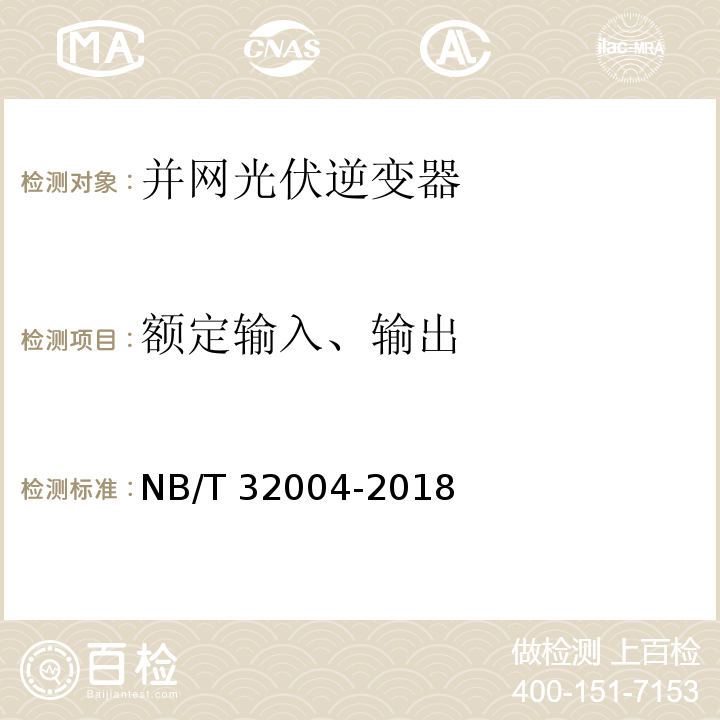 额定输入、输出 NB/T 32004-2018 光伏并网逆变器技术规范