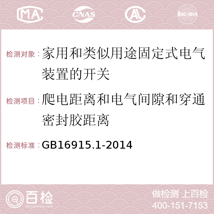 爬电距离和电气间隙和穿通密封胶距离 家用和类似用途固定式电气装置的开关 第1部分：通用要求 GB16915.1-2014