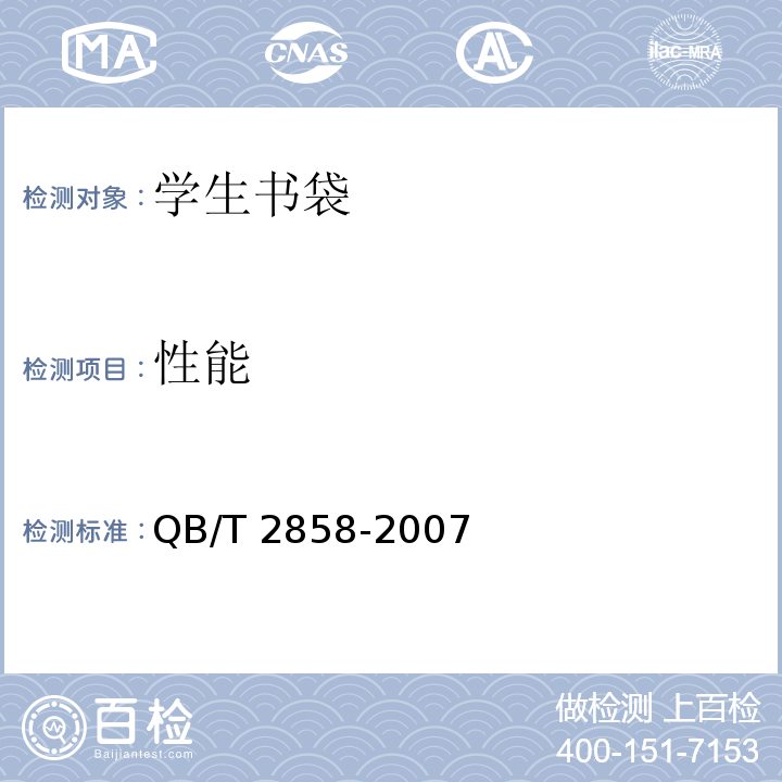 性能 学生书袋QB/T 2858-2007