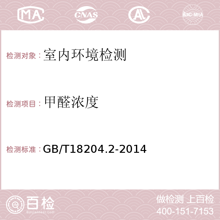 甲醛浓度 公共场所卫生检验方法 第二部分 化学污染物 GB/T18204.2-2014中第7条 酚试剂分光光度法