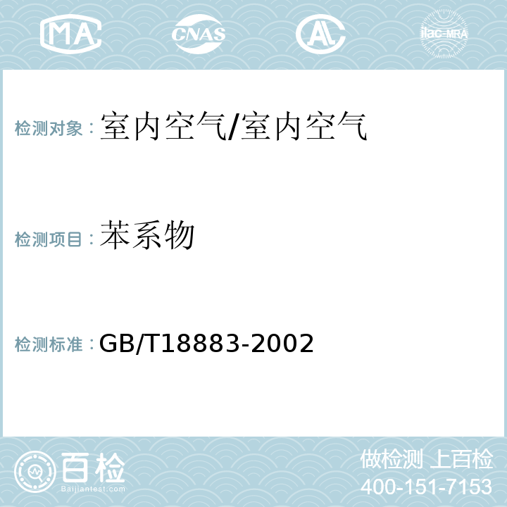 苯系物 室内空气质量标准 附录B 室内空气中苯的检验方法（毛细管气相色谱法）/GB/T18883-2002