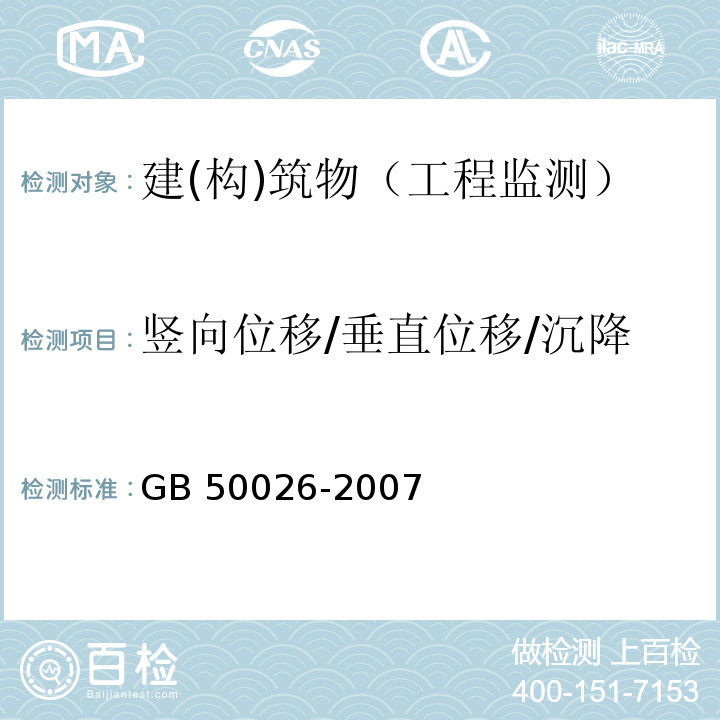 竖向位移/垂直位移/沉降 工程测量规范GB 50026-2007