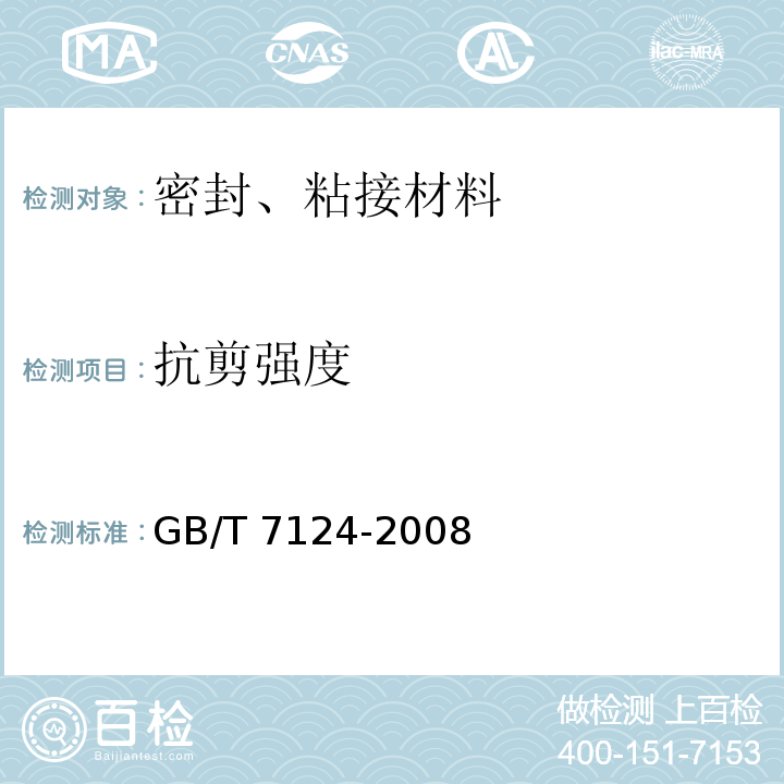 抗剪强度 胶粘剂拉伸剪切强度的测定（刚性材料对刚性材料）GB/T 7124-2008