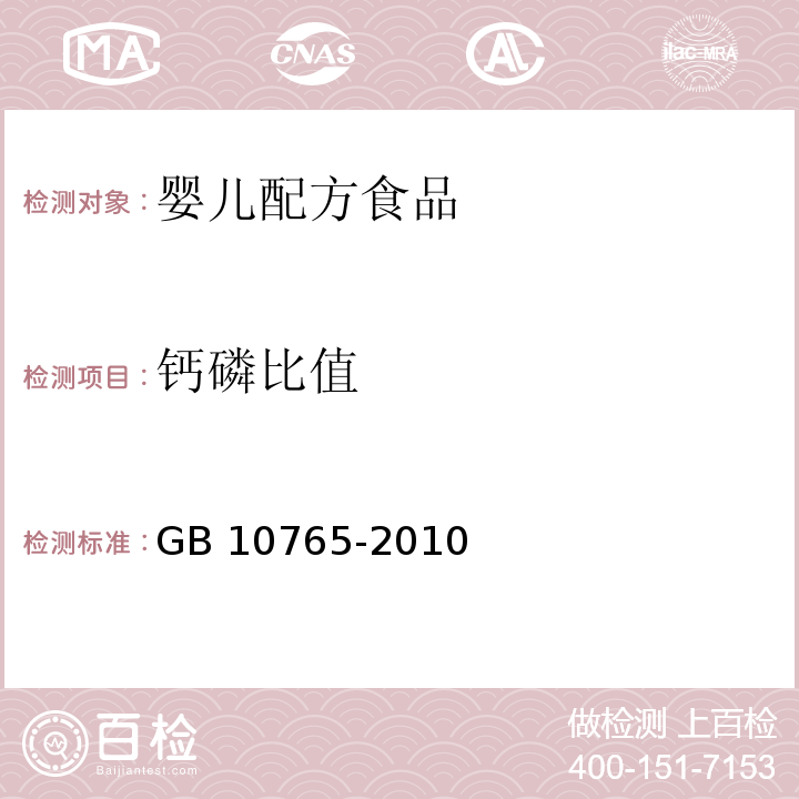 钙磷比值 食品安全国家标准 婴儿配方食品 GB 10765-2010