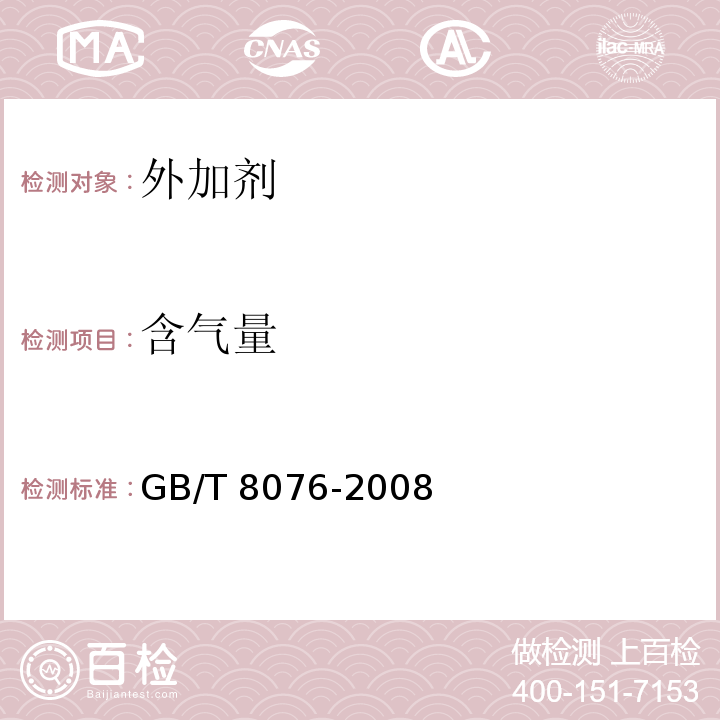 含气量 GB/T 8076-2008中6.5.4.1 混凝土外加剂