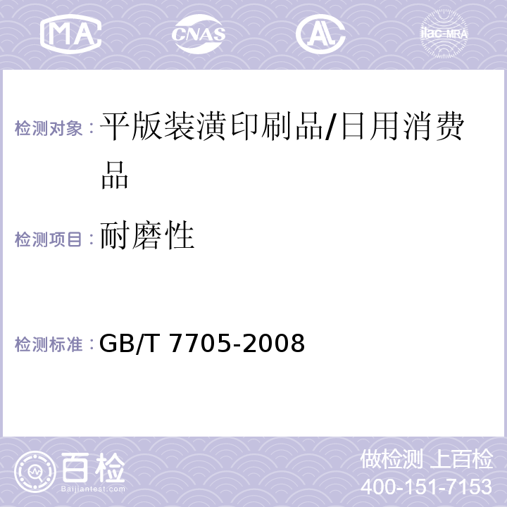 耐磨性 GB/T 7705-2008 平版装潢印刷品