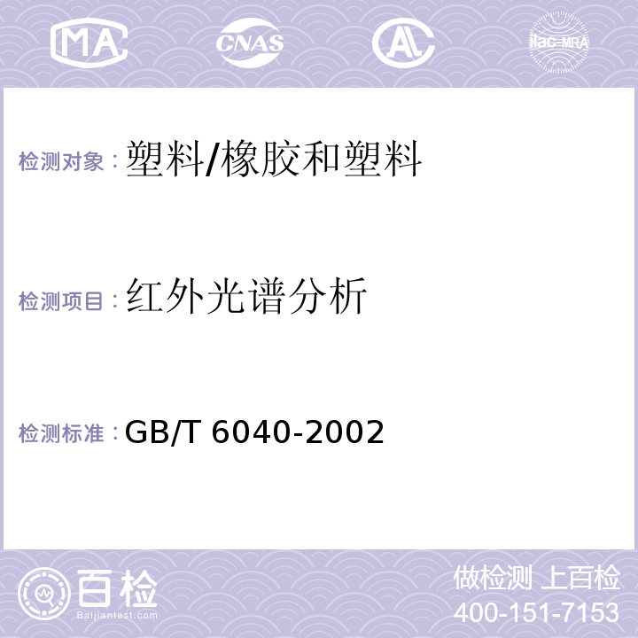 红外光谱分析 红外光谱分析方法通则 /GB/T 6040-2002