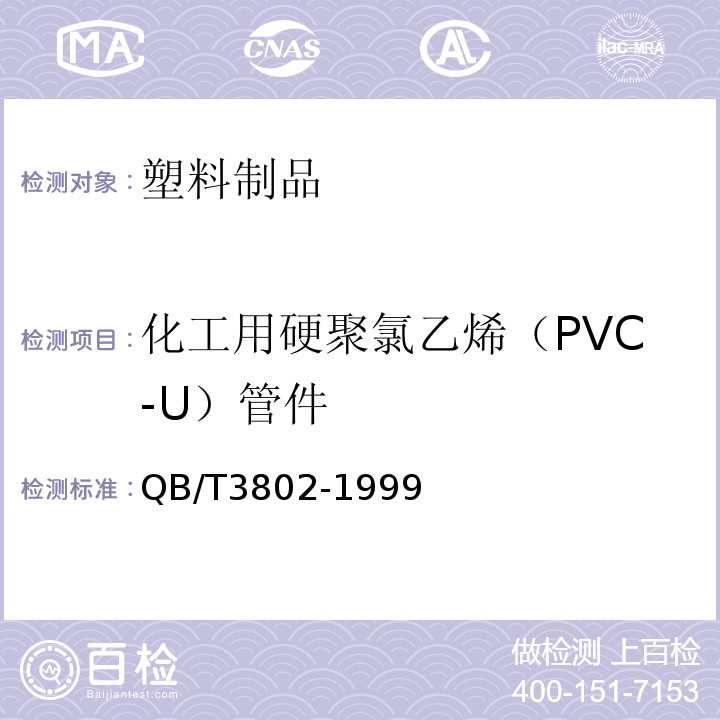 化工用硬聚氯乙烯（PVC-U）管件 QB/T 3802-1999 化工用硬聚氯乙烯管件