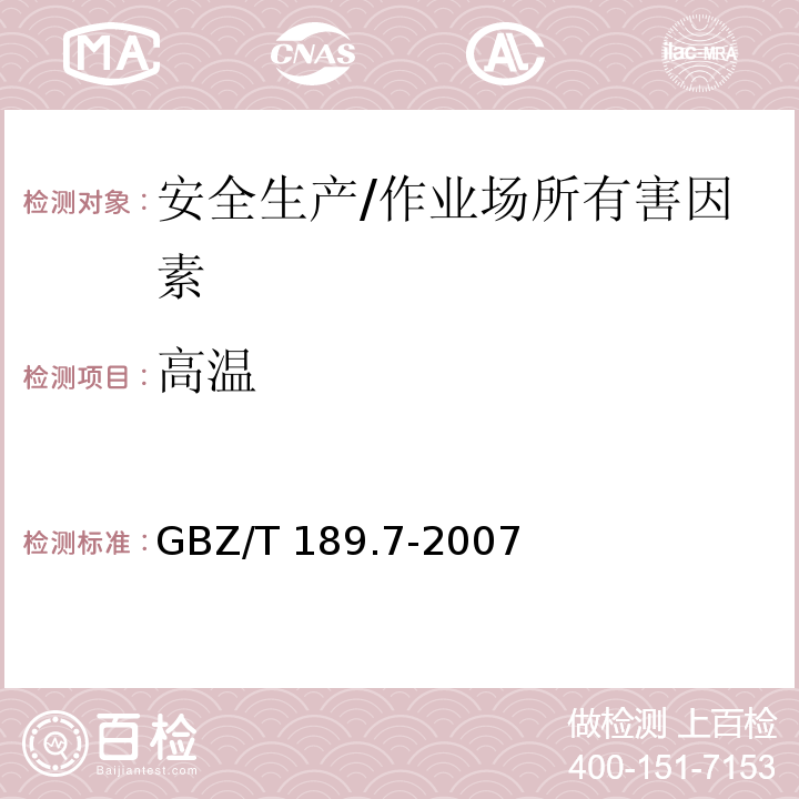 高温 工业场所物理因素测量 第7部分：高温