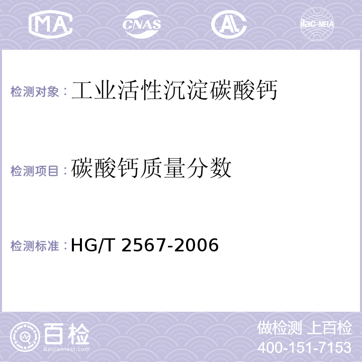 碳酸钙质量分数 HG/T 2567-2006 工业活性沉淀碳酸钙