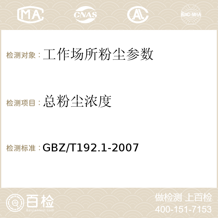 总粉尘浓度 工作场所空气中粉尘测定 第1部分：总粉尘测定 GBZ/T192.1-2007