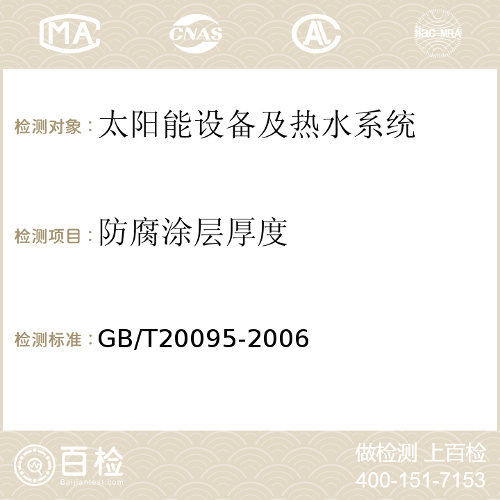 防腐涂层厚度 太阳能热水系统性能评定规范 GB/T20095-2006