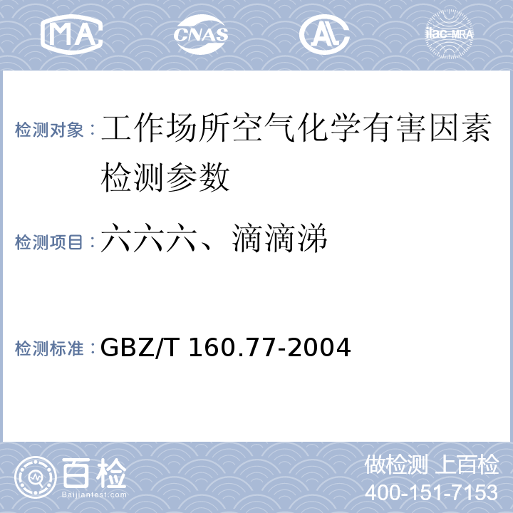 六六六、滴滴涕 工作场所空气有毒物质测定（有机氯农药 溶剂洗脱-气相色谱法）GBZ/T 160.77-2004