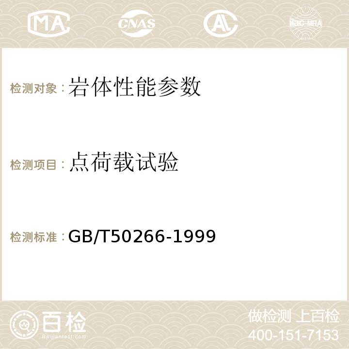 点荷载试验 GB/T 50266-1999 工程岩体试验方法标准