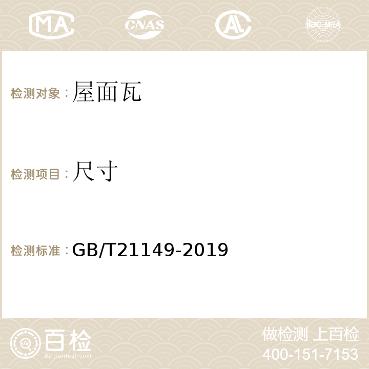 尺寸 烧结瓦 GB/T21149-2019