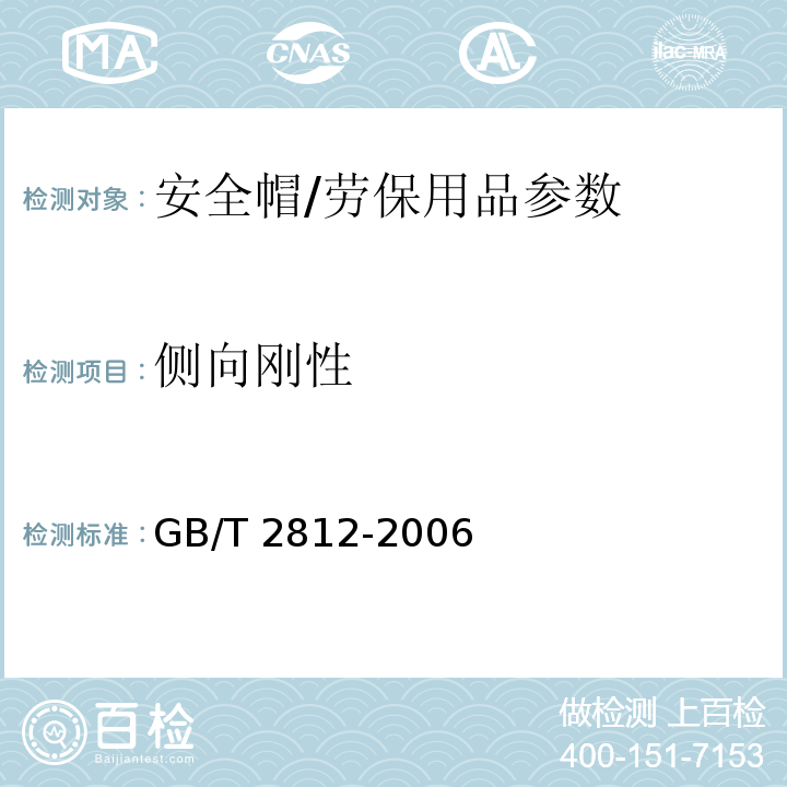 侧向刚性 安全帽测试方法/GB/T 2812-2006