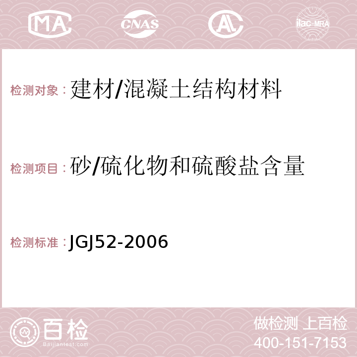 砂/硫化物和硫酸盐含量 普通混凝土用砂、石质量及检验方法标准