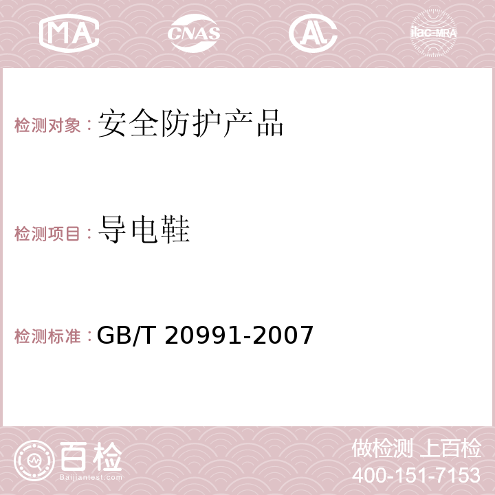 导电鞋 GB/T 20991-2007 个体防护装备 鞋的测试方法