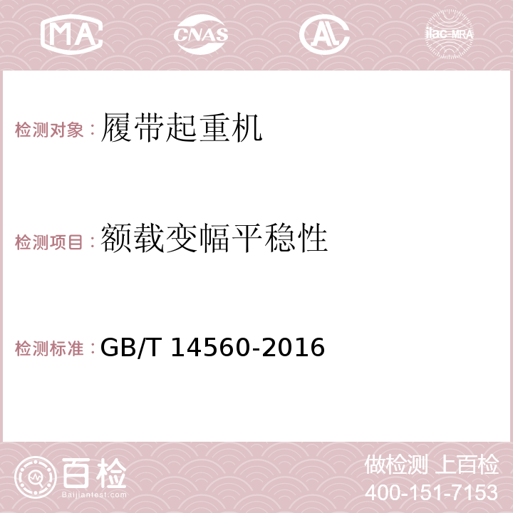 额载变幅平稳性 履带起重机 GB/T 14560-2016