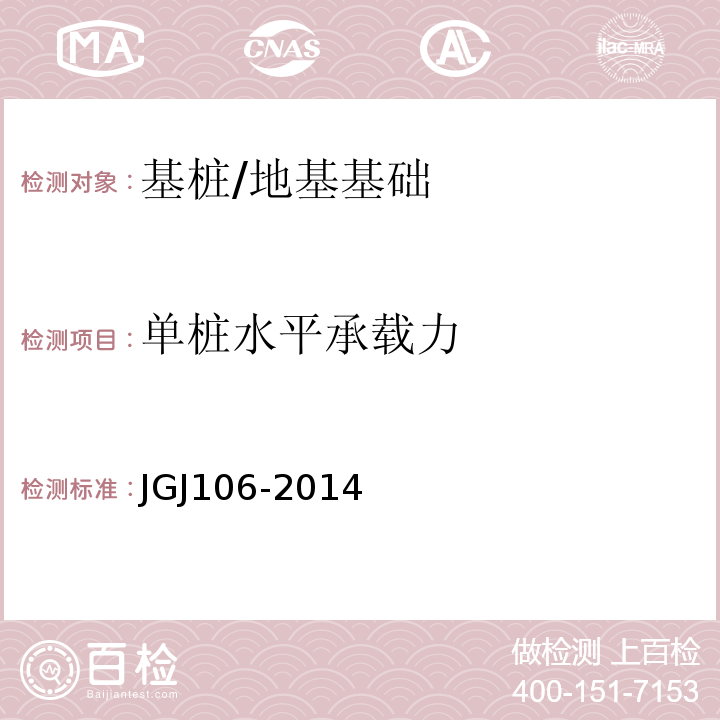 单桩水平承载力 建筑基桩检测技术规程 /JGJ106-2014