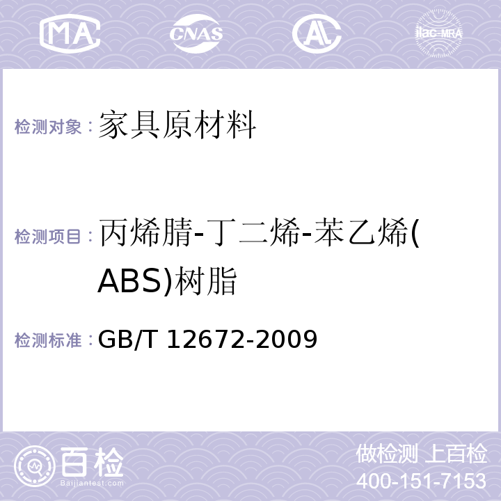 丙烯腈-丁二烯-苯乙烯(ABS)树脂 GB/T 12672-2009 丙烯腈-丁二烯-苯乙烯(ABS)树脂