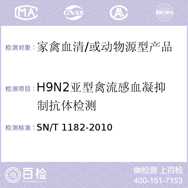 H9N2亚型禽流感血凝抑制抗体检测 SN/T 1182-2010 禽流感检疫技术规范