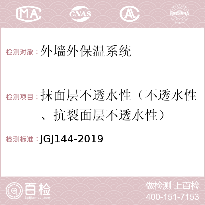 抹面层不透水性（不透水性、抗裂面层不透水性） JGJ 144-2019 外墙外保温工程技术标准(附条文说明)