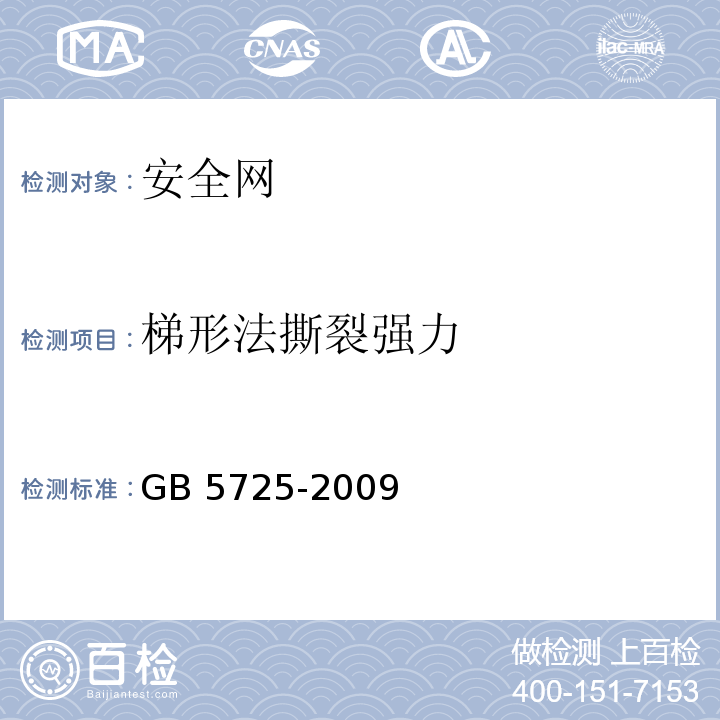 梯形法撕裂强力 安全网 GB 5725-2009（6.2.6）