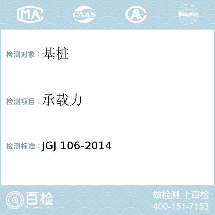 承载力 建筑基桩检测技术规范 JGJ 106-2014